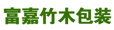 衡阳市富嘉竹木包装有限公司-包装制品厂家